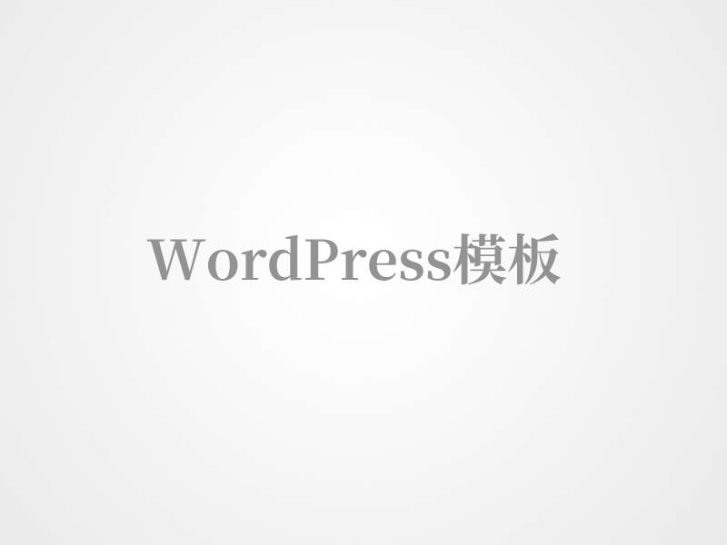 手机配件wordpress主题