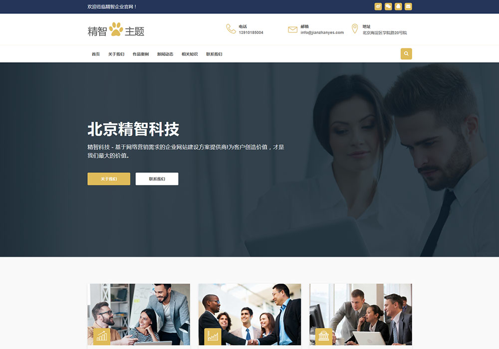 wordpress免费企业主题