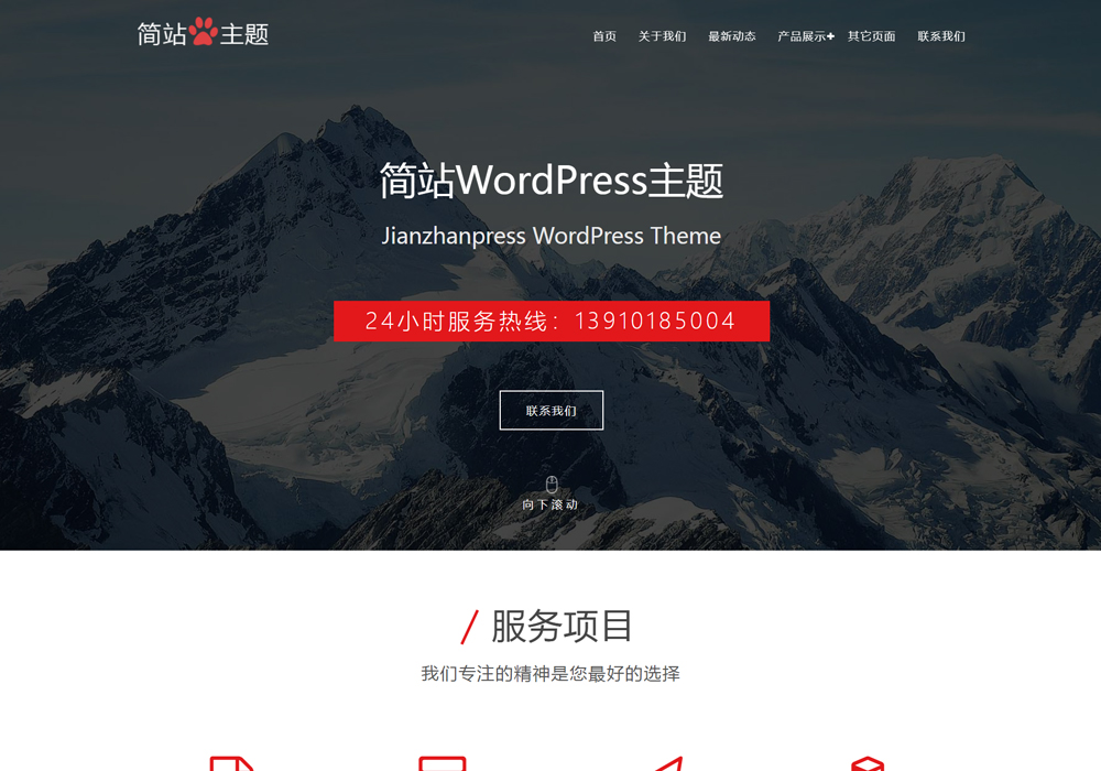 大背景图免费wordpress建站主题